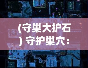 (守巢大护石) 守护巢穴：龙族如何在失落之地构建并保卫家园