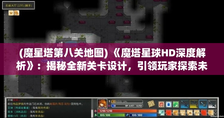 (魔星塔第八关地图) 《魔塔星球HD深度解析》：揭秘全新关卡设计，引领玩家探索未知领域！