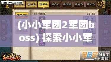 (小小军团2军团boss) 探索小小军团2世界：解锁战斗策略与培养英雄技能的秘密