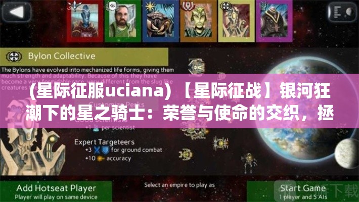 (星际征服uciana) 【星际征战】银河狂潮下的星之骑士：荣誉与使命的交织，拯救宇宙之旅即将启程！