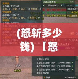 (怒斩多少钱) 【怒斩流派概述】攻速版亮点深度解析：快如闪电的战斗风格，让每一次挥剑成为致命一击！