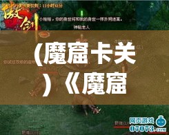 (魔窟卡关) 《魔窟弹球挑战》：揭秘神秘洞穴，探索隐秘宝藏！你准备好迎接刺激的弹球之旅了吗？