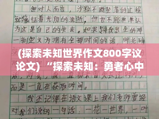 (探索未知世界作文800字议论文) “探索未知：勇者心中的信念与冒险传说——留给后世的英勇启示”