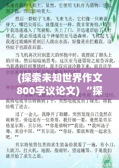 (探索未知世界作文800字议论文) “探索未知：勇者心中的信念与冒险传说——留给后世的英勇启示”