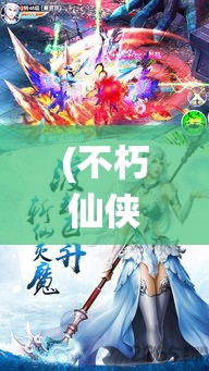 (不朽仙侠手游官方网站) 【仙风道骨飘然而至，古风新貌探索】探秘不朽仙缘：当现代时尚邂逅古典仙风，解锁高雅无界的道骨风范！