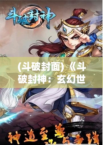 (斗破封面) 《斗破封神：玄幻世界中的力量觉醒与宿命对决》—重塑天地秩序的传奇战斗