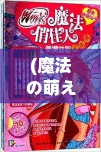 (魔法の萌え1-magicalmoe1) 魔法连萌大冒险：穿越奇幻森林，探索未知秘境，揭开守护者的秘密