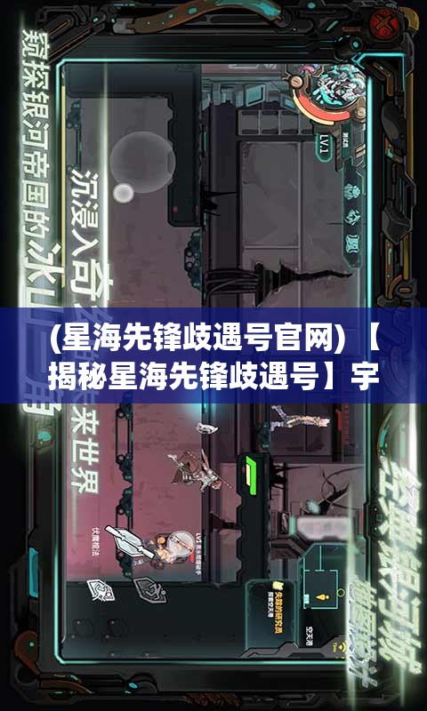 (星海先锋歧遇号官网) 【揭秘星海先锋歧遇号】宇宙探险的超新篇章：揭秘璀璨星辰背后的秘密