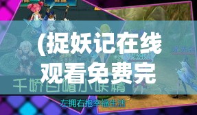 (捉妖记在线观看免费完整版) 寻妖记：跟随神秘妖精的踪迹，揭开隐藏在城市暗角的奇幻世界