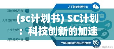 (sc计划书) SC计划：科技创新的加速器，如何重塑未来？探索SC模式对世界发展的深远影响。