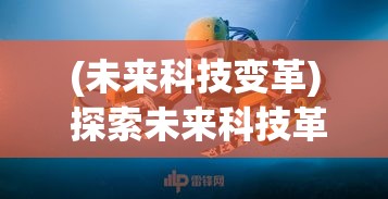 (未来科技变革) 探索未来科技革新：《创世金刚》如何预示机器人与人类关系的演变