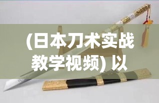 (日本刀术实战教学视频) 以"刀空"为主题，探究日本传统刀艺与现代工艺的融合美学