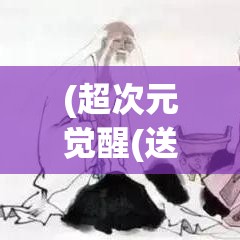 (超次元觉醒(送gm无限抽)) 【超次元觉醒】从日常到超脱：如何利用次元超脱技巧，彻底改变你的思维与生活方式