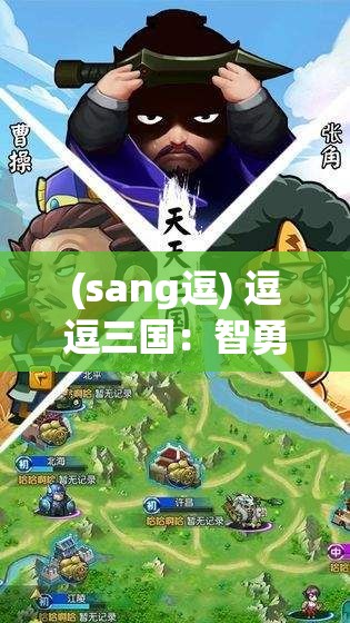 (sang逗) 逗逗三国：智勇双全的策略争霸，掌控历史走向，角逐天下霸主。