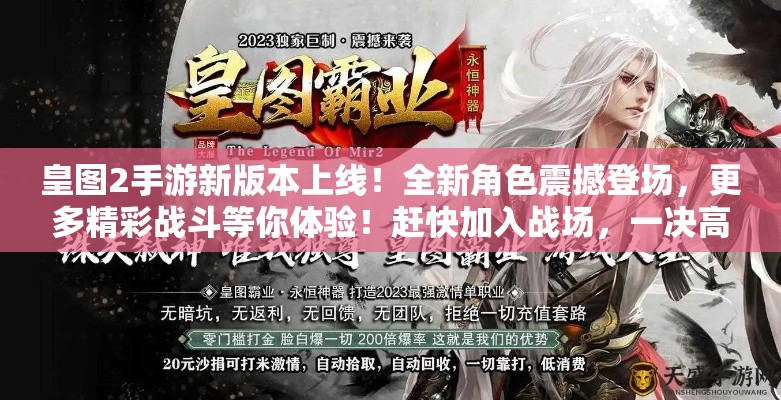 皇图2手游新版本上线！全新角色震撼登场，更多精彩战斗等你体验！赶快加入战场，一决高下！